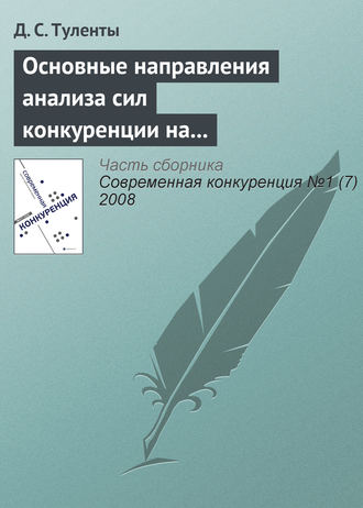 Д. С. Туленты. Основные направления анализа сил конкуренции на страховом рынке