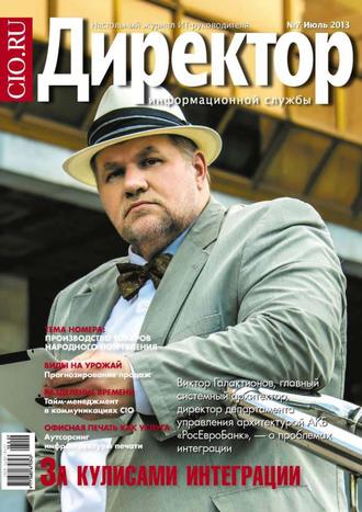 . Директор информационной службы №07/2013