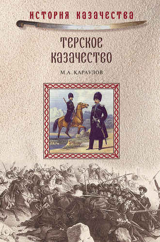 . Терское казачество