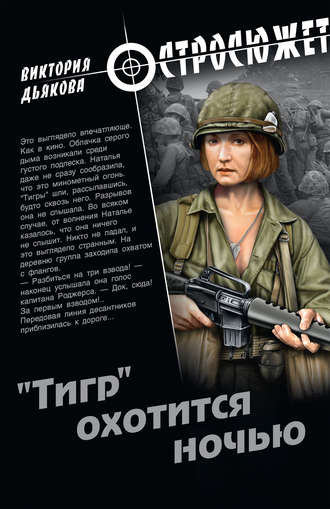 Виктория Дьякова. «Тигр» охотится ночью