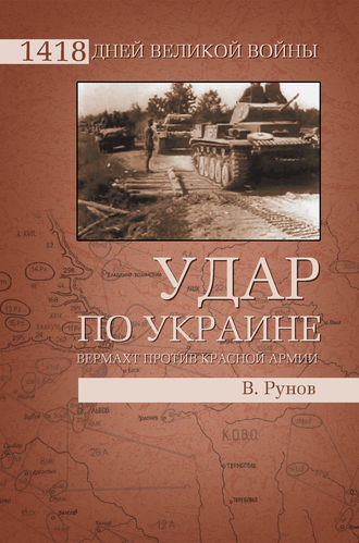 Валентин Рунов. Удар по Украине. Вермахт против Красной Армии