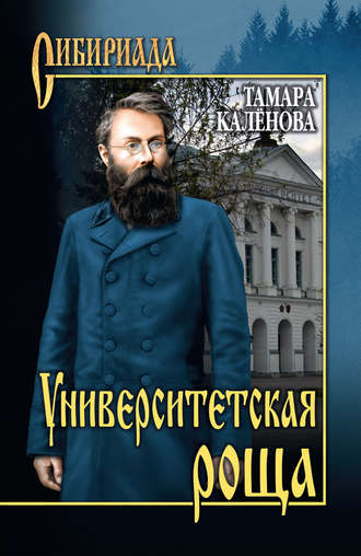 Тамара Каленова. Университетская роща