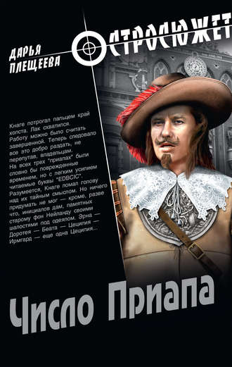 . Число Приапа