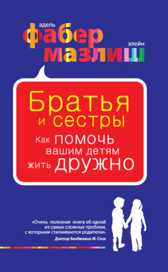 . Братья и сестры. Как помочь вашим детям жить дружно