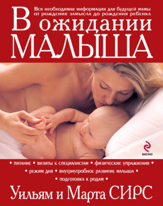 Марта Сирс. В ожидании малыша