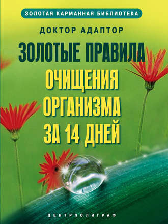 . Золотые правила очищения организма за 14 дней