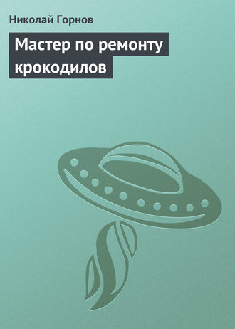 . Мастер по ремонту крокодилов