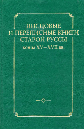 . Писцовые и переписные книги Старой Руссы конца XV – XVII вв.