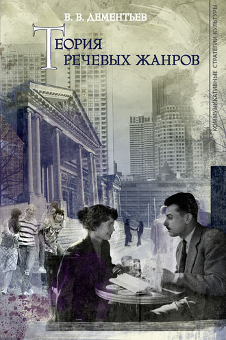 . Теория речевых жанров