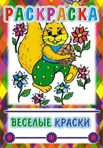 . Веселые краски. Раскраска