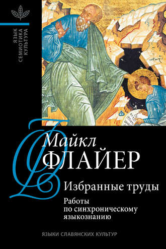 . Избранные труды. Том I: Работы по синхроническому языкознанию