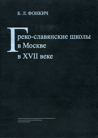 . Греко-славянские школы в Москве в XVII веке