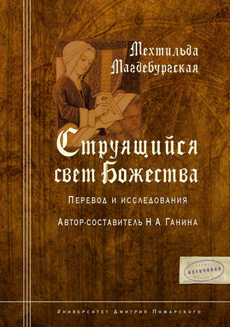 . Струящийся свет Божества
