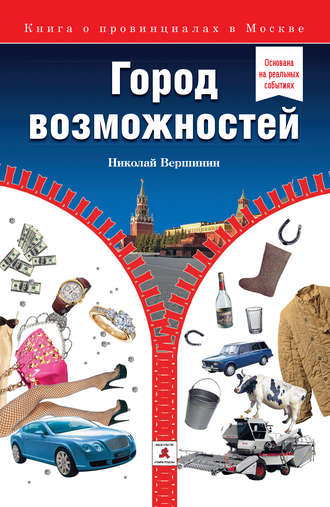 . Город возможностей