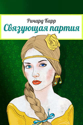 . Связующая партия