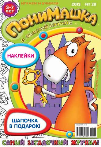 . ПониМашка. Развлекательно-развивающий журнал. №28 (июль) 2013