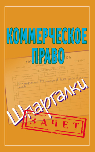 . Коммерческое право. Шпаргалки