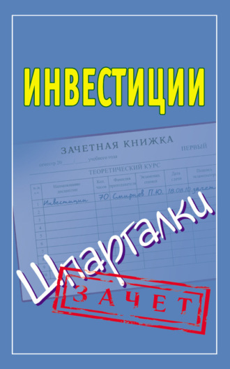 . Инвестиции. Шпаргалки