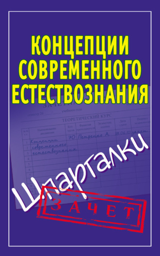 . Концепции современного естествознания. Шпаргалки
