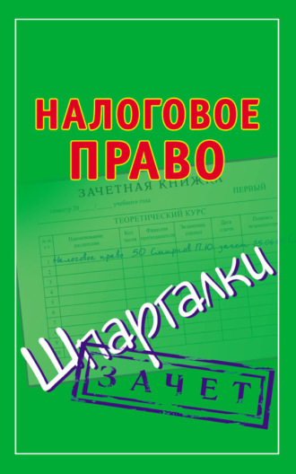 . Налоговое право. Шпаргалки