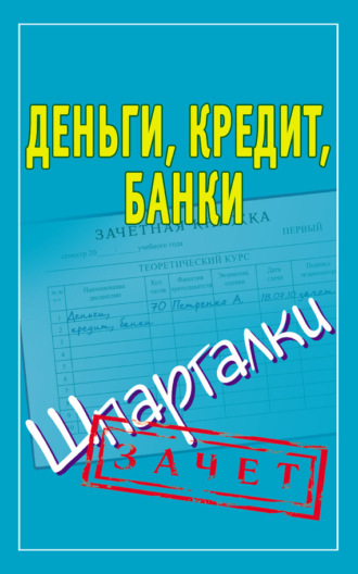 . Деньги, кредит, банки. Шпаргалки