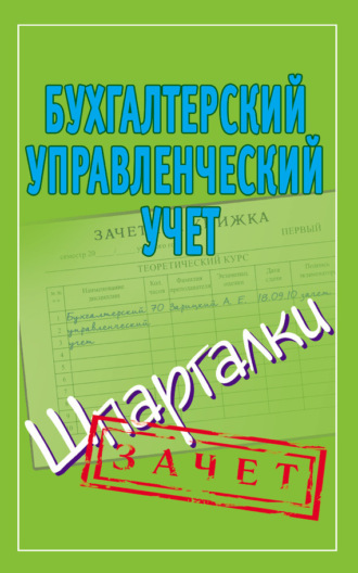 . Бухгалтерский управленческий учет. Шпаргалки
