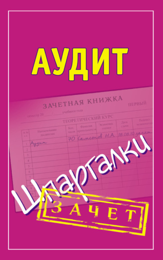 . Аудит. Шпаргалки