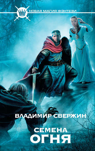 . Семена огня