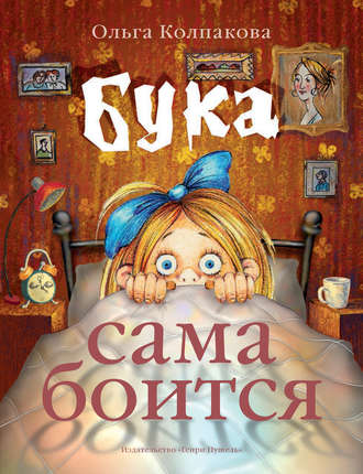 . Бука сама боится. Нестрашные сказки про страшную Буку