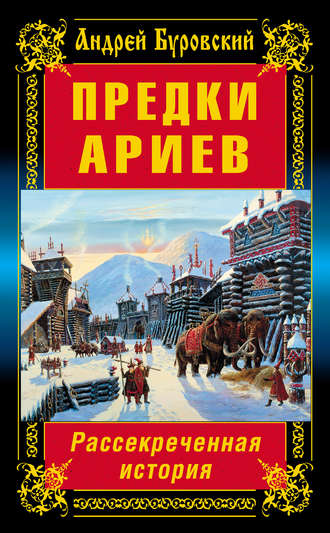 Андрей Буровский. Предки ариев. Рассекреченная история