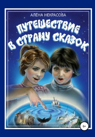 . Путешествие в страну Сказок