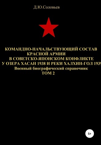 . Командно-начальствующий состав Красной Армии в советско-японском конфликте у озера Хасан 1938 и реки Халхин-Гол 1939. Том 2