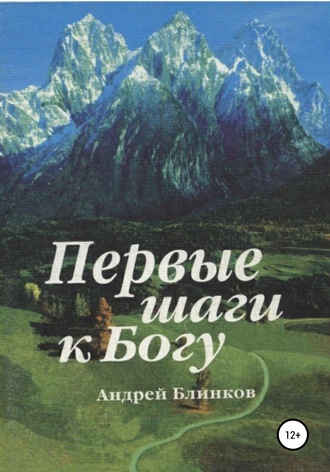 Андрей Евгеньевич Блинков. Первые шаги к Богу