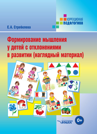 . Формирование мышления у детей с отклонениями в развитии (наглядный материал)