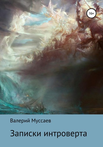 . Записки интроверта