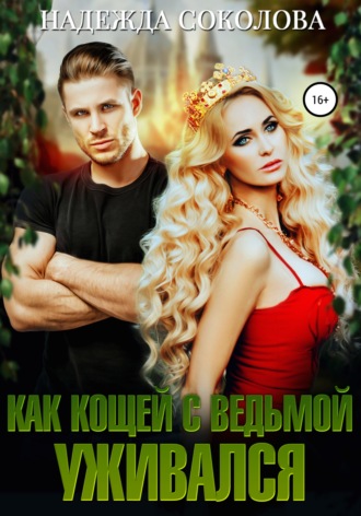 . Как Кощей с ведьмой уживался