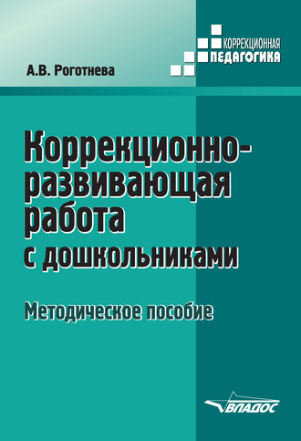 . Коррекционно-развивающая работа с дошкольниками