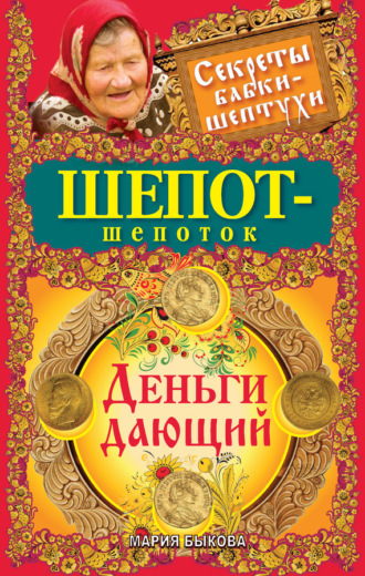 . Шепот-шепоток. Деньги дающий