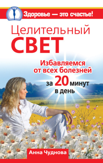 . Целительный свет. Избавляемся от всех болезней за 20 минут в день