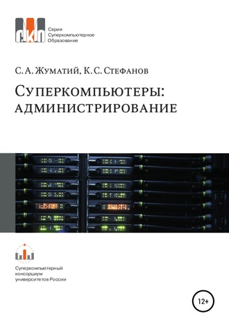 . Cуперкомпьютеры: администрирование