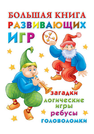 . Большая книга развивающих игр: загадки, логические игры, ребусы, головоломки