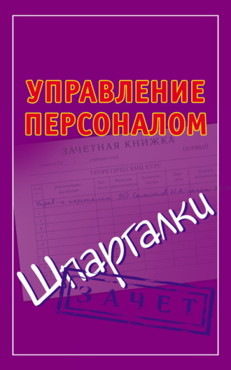 . Управление персоналом. Шпаргалки