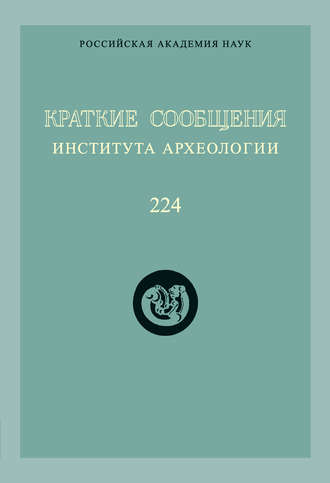 . Краткие сообщения Института археологии. Выпуск 224