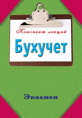 . Бухучет