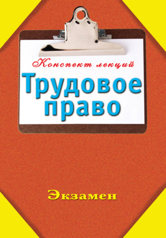 . Трудовое право