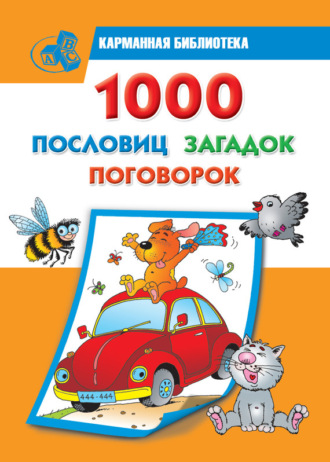 . 1000 пословиц, загадок, поговорок