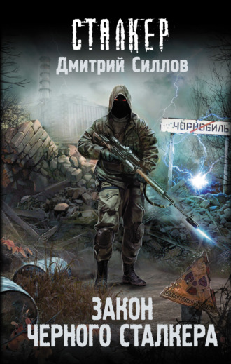 . Закон Черного сталкера