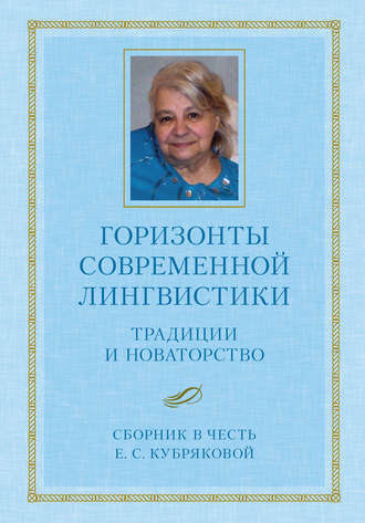 . Горизонты современной лингвистики: Традиции и новаторство. Сборник в честь Е. С. Кубряковой