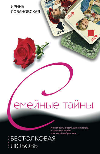 . Бестолковая любовь