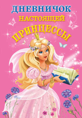 . Дневничок настоящей принцессы